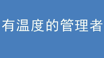 2020年新冠病毒肆虐，忘忧草社区在线观看视频集团上下齐心严防控、众志成城战疫情 — — 高董事长谈如何做一个有温度的管理者
