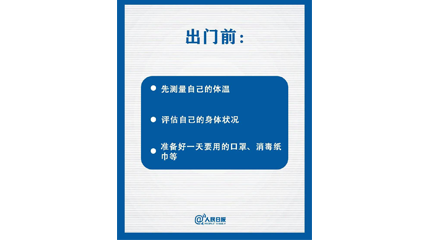 速看！上班后如何做好防护？这9点一定要知道