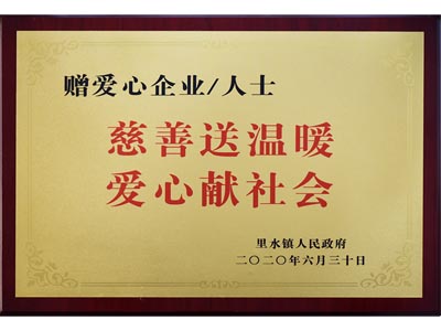 慈善送温暖，爱心献社会